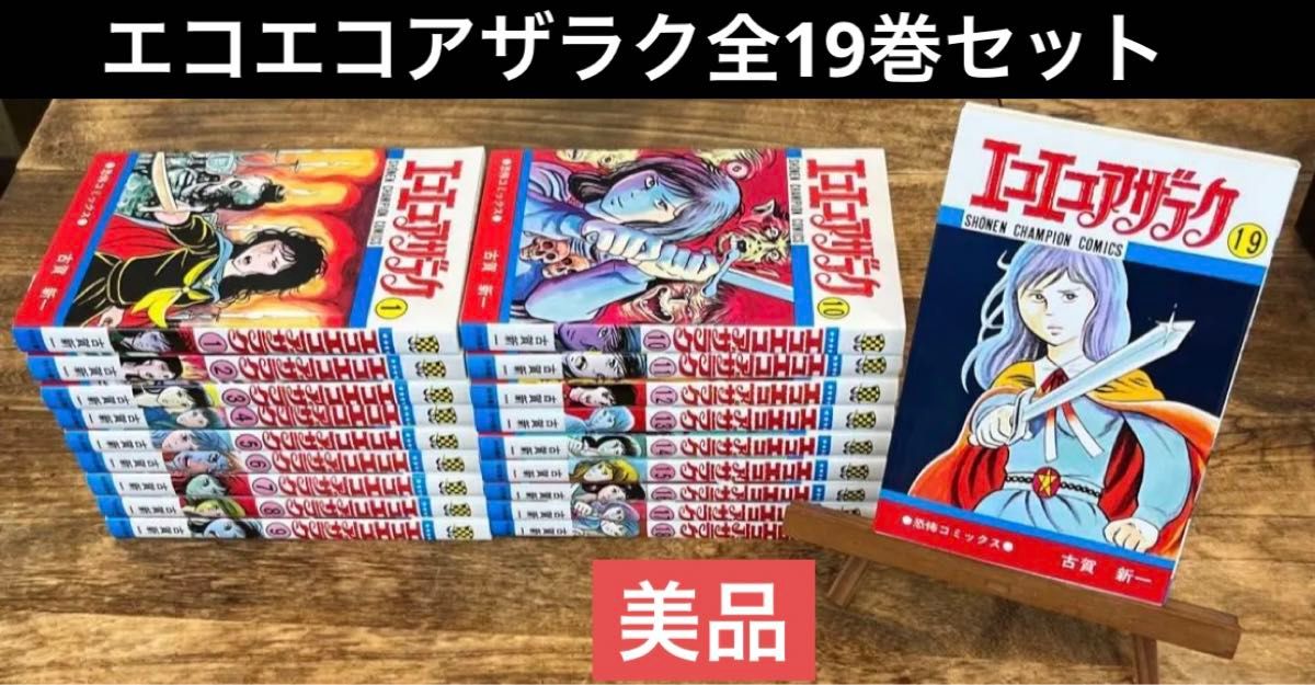 美品】エコエコアザラク 1〜19巻 全巻セット 古賀 新一｜Yahoo!フリマ