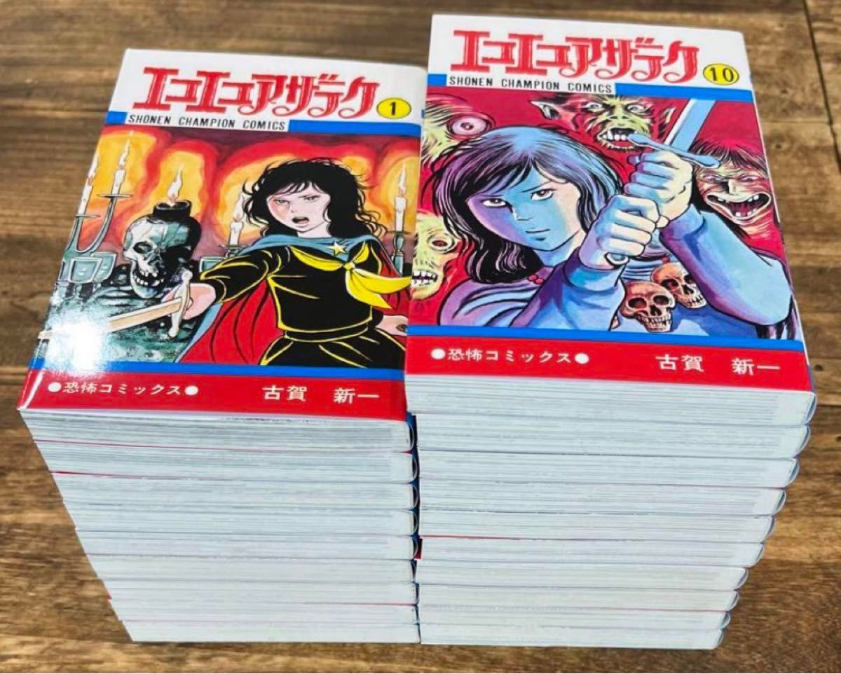 美品】エコエコアザラク 1〜19巻 全巻セット 古賀 新一｜Yahoo!フリマ