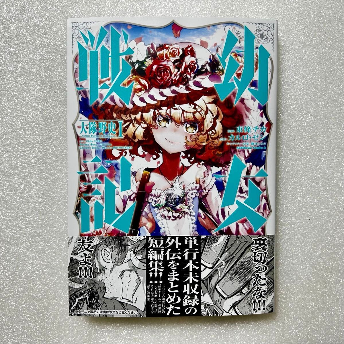 カワイチ様専用】幼女戦記 大隊野史～Another Story of the Battalion