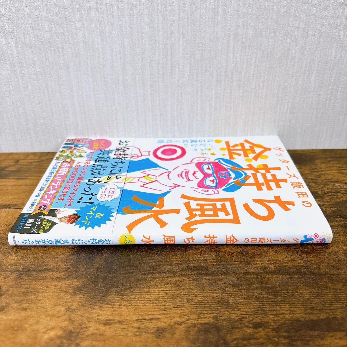 ゲッターズ飯田の金持ち風水 &マインド｜Yahoo!フリマ（旧PayPayフリマ）