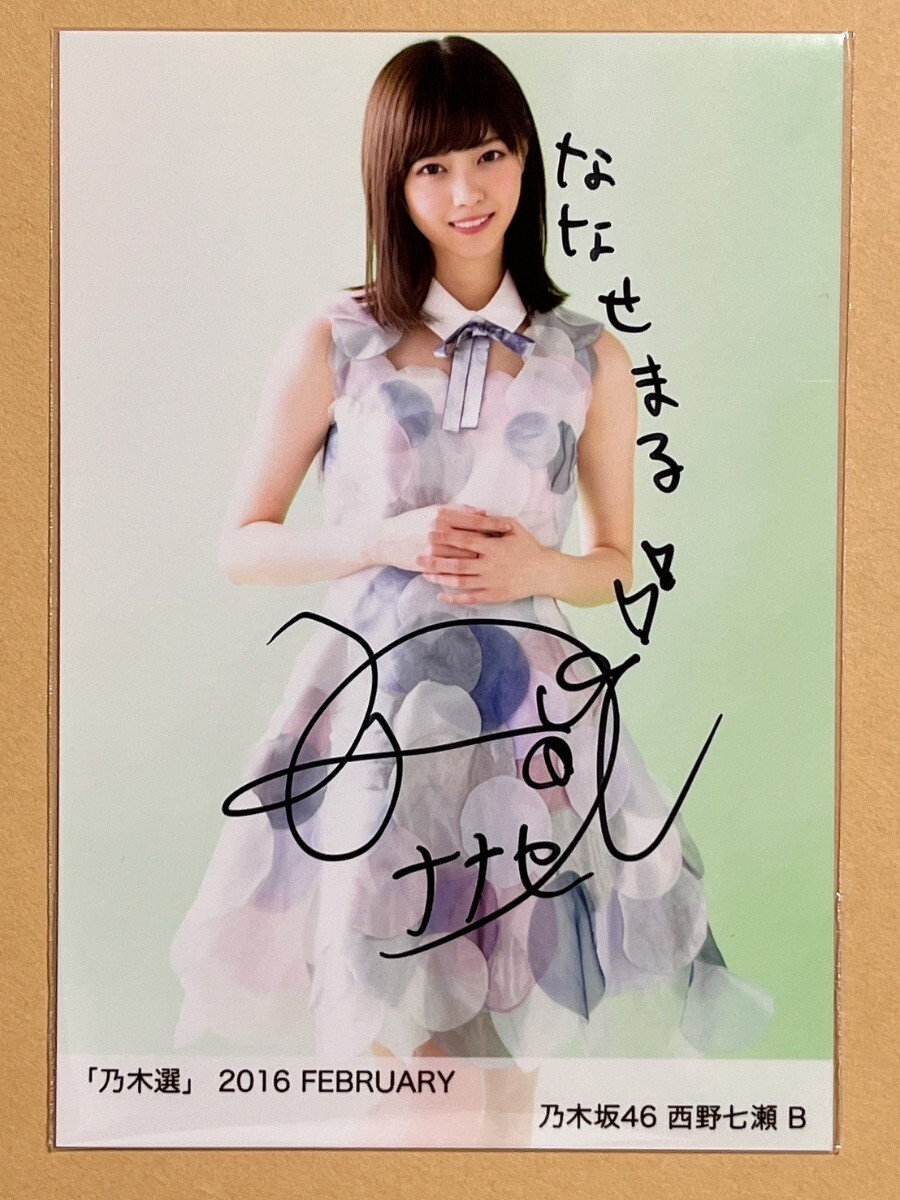 風を着替えて】西野七瀬 直筆サイン入り写真 乃木坂46 B 乃木坂46 西野