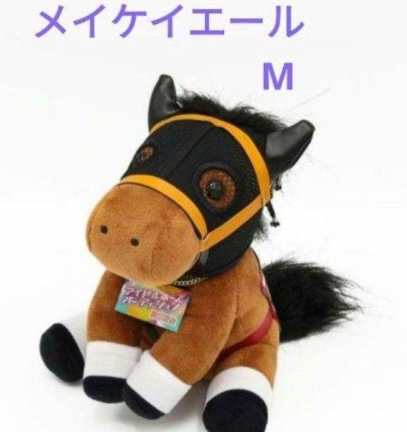 メイケイエール Mサイズ ぬいぐるみ アイドルホース 競馬 ウマ娘