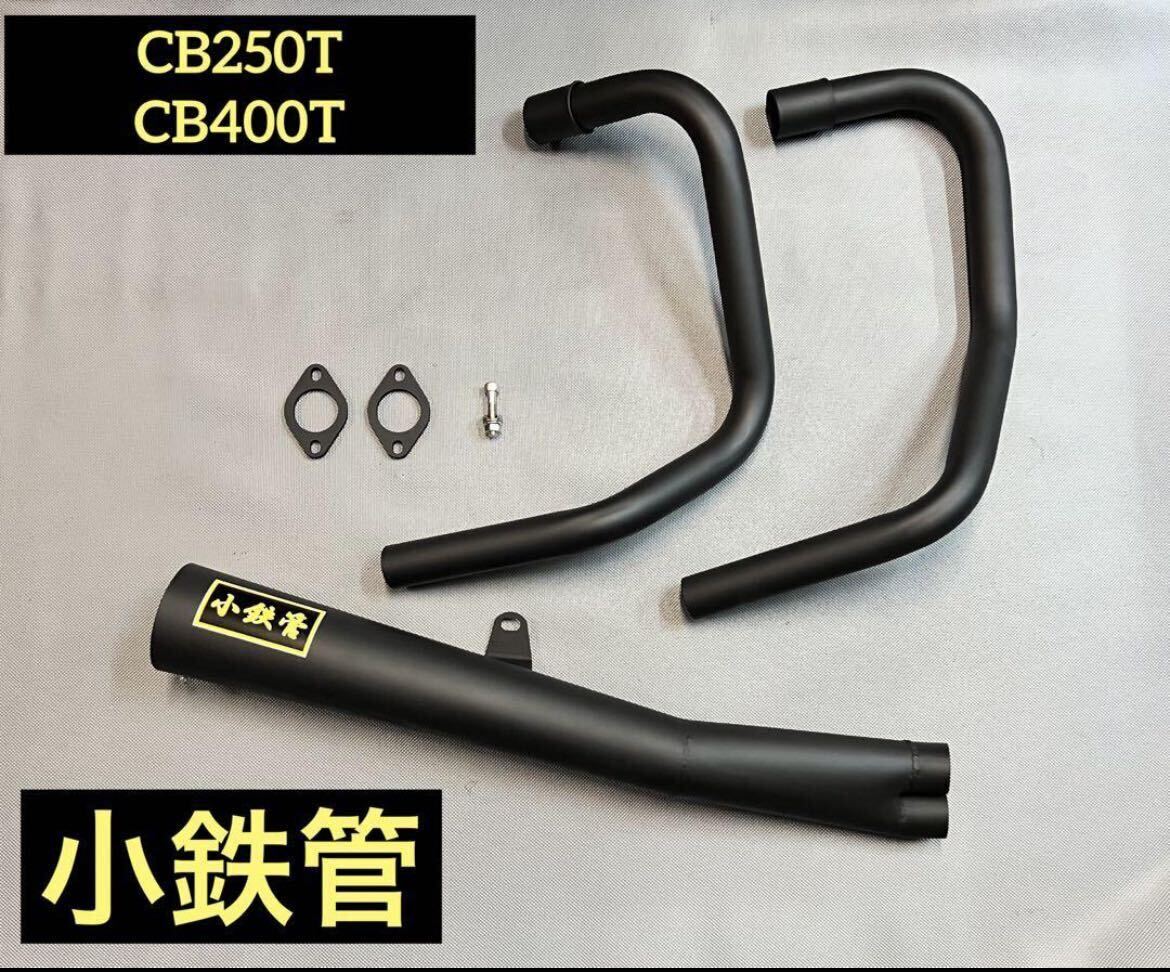 SEASTYLE製/cb250t/cb400t/ホーク2/バブ/小鉄管メガホンマフラー90φ