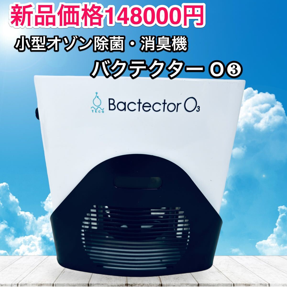 新品価格14万円 バクテクターO3 小型オゾン除菌・消臭機 美品｜Yahoo