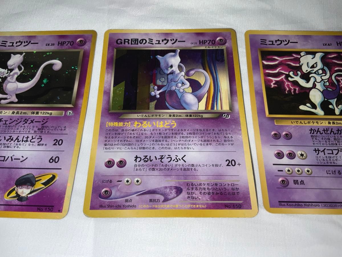 ポケモンカード 【旧裏面】 GR団のミュウツー R団のミュウツー