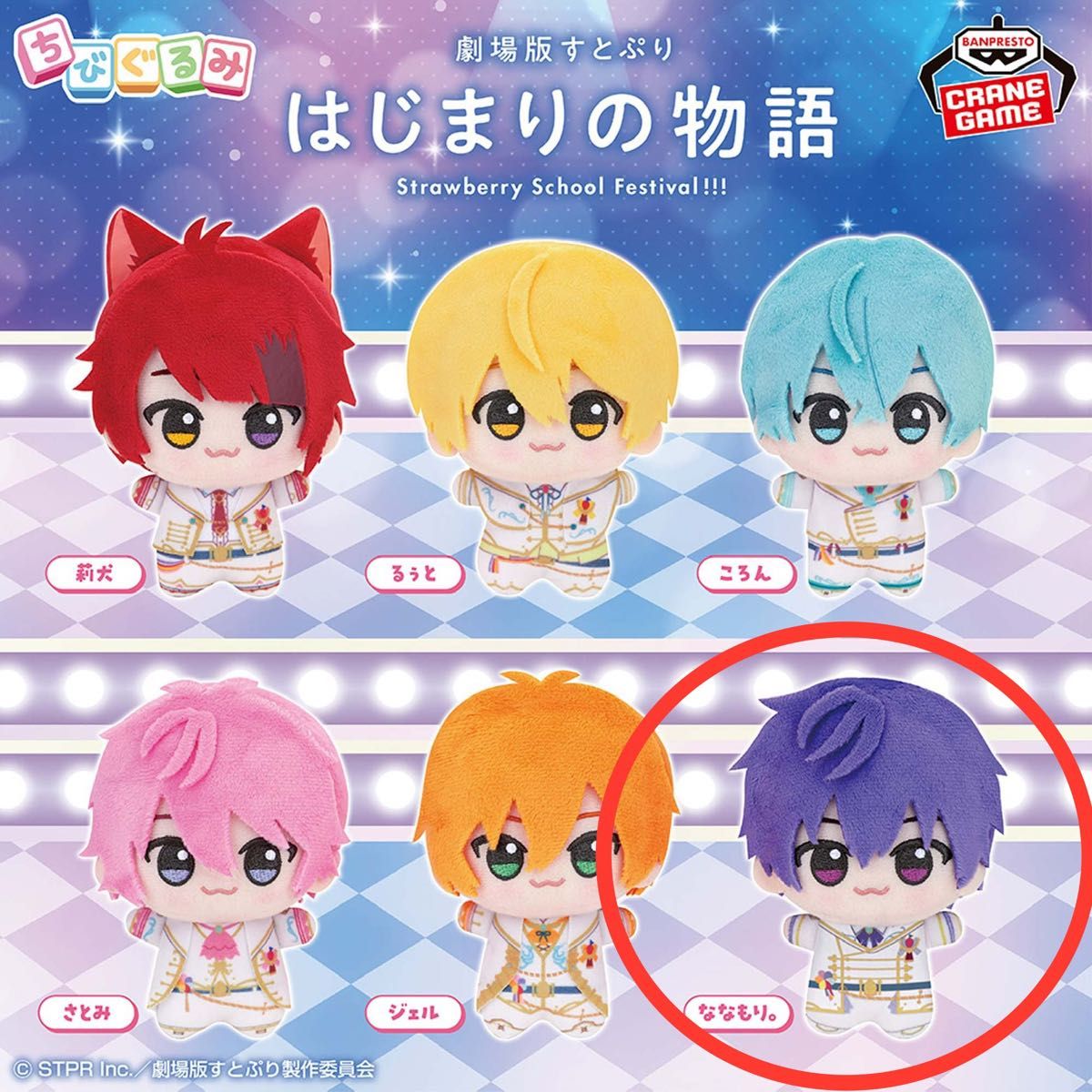 新品未使用】劇場版すとぷり はじまりの物語 ちびぐるみ ななもり