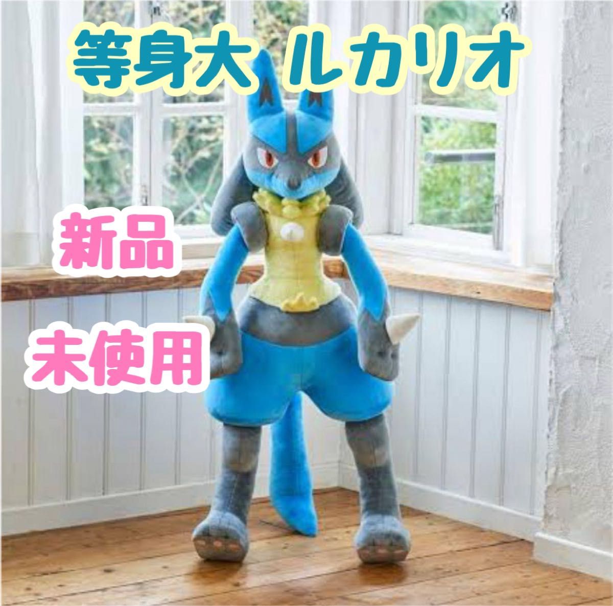 新品 未使用 受注生産 等身大 ルカリオ ぬいぐるみ ポケモン｜Yahoo