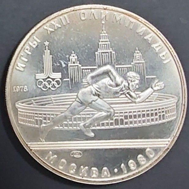 1980年 ソビエト連邦銀貨 5ルーブル モスクワオリンピック記念銀貨