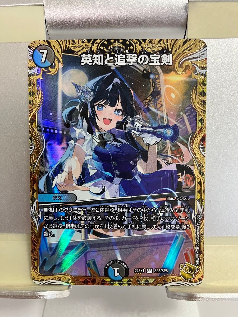 デュエルマスターズ 英知と追撃の宝剣（エターナルソード）金