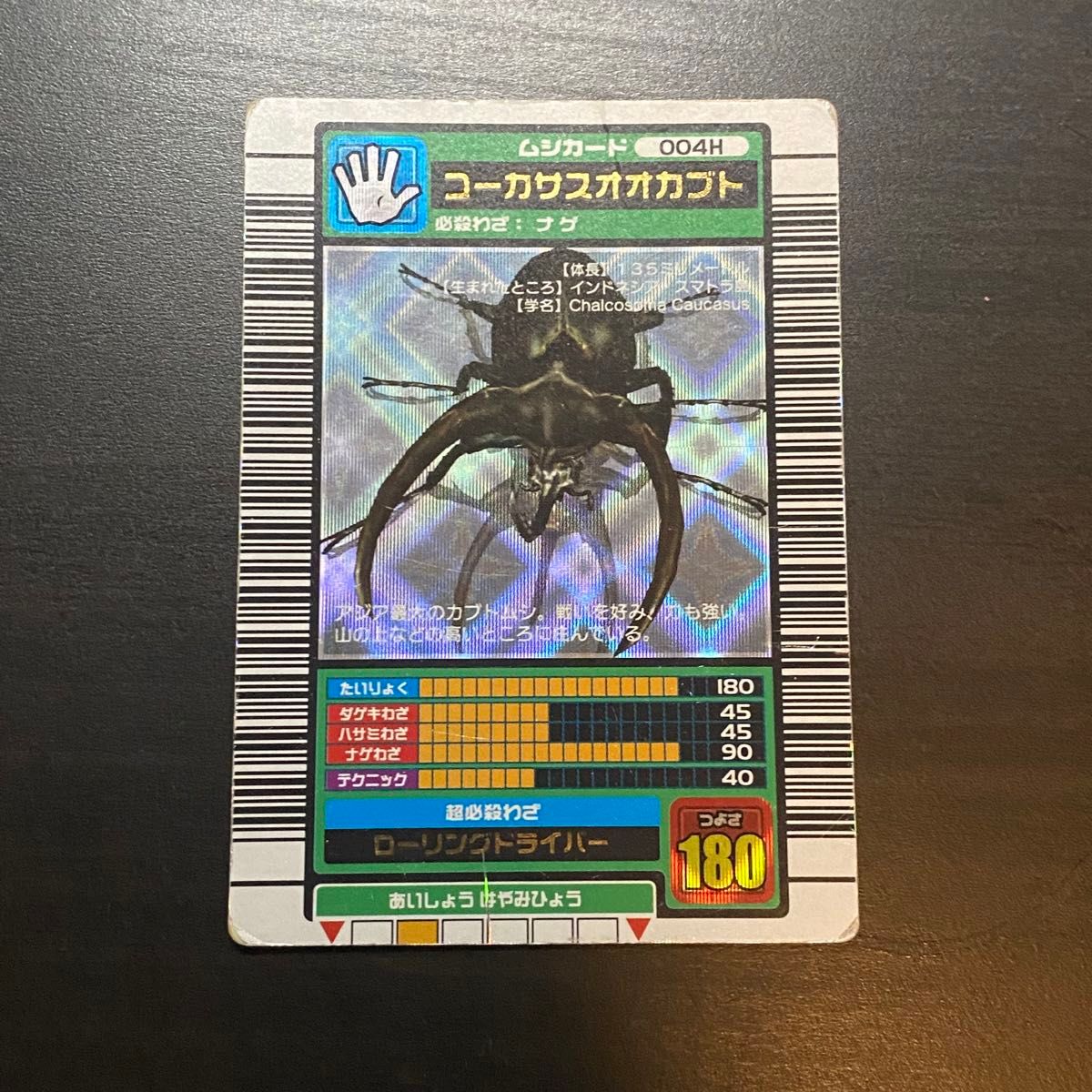 ムシキング つよさ180 コーカサスオオカブト 2003オータム 甲虫王者
