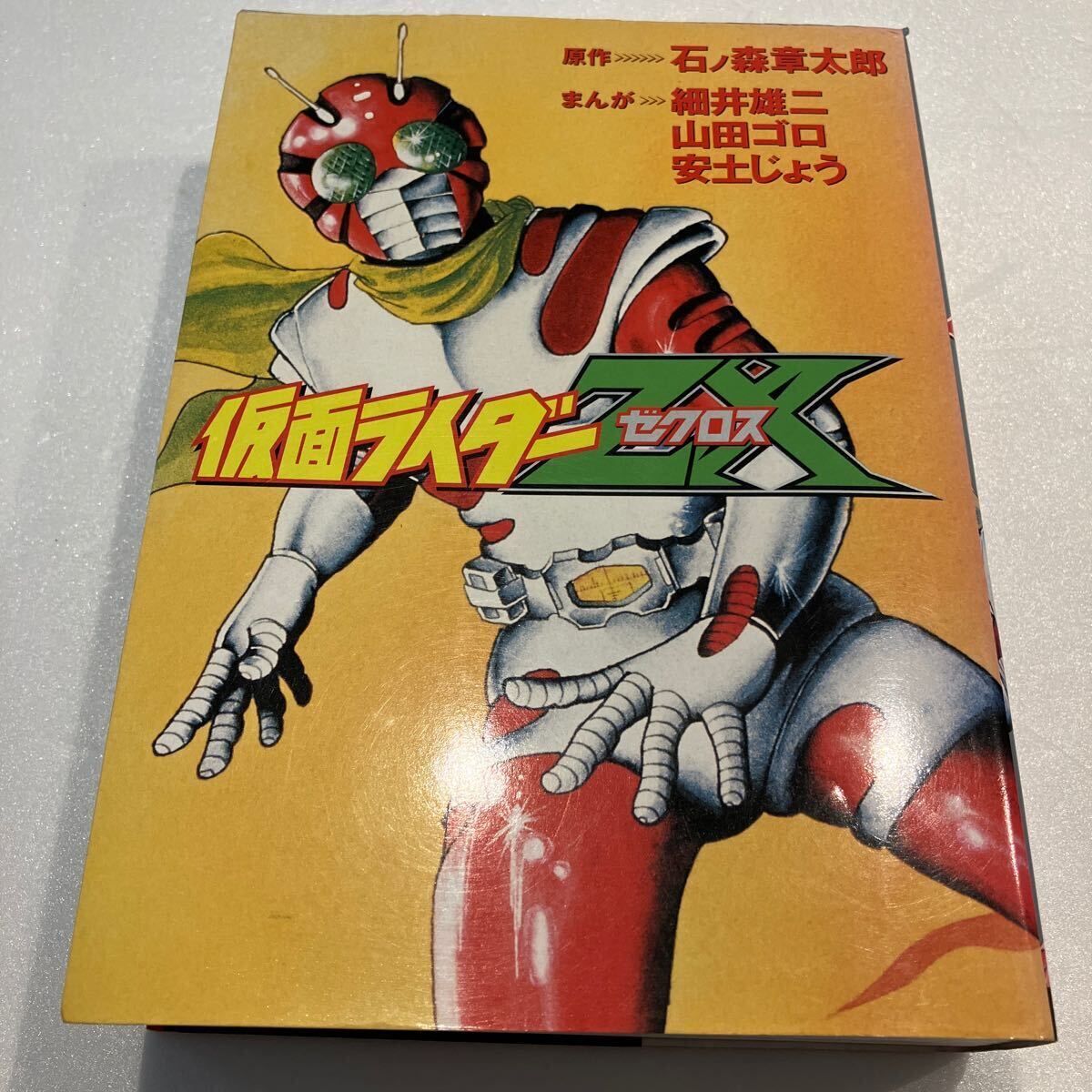 Yahoo!オークション - 『仮面ライダーZX / アンソロジー』初版 石ノ森