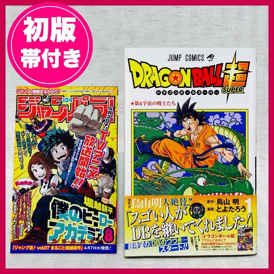 送料込み【初版・帯付き】 ドラゴンボール超(スーパー) 1巻 鳥山 明