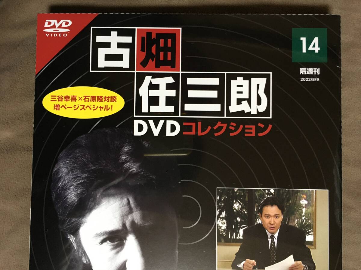 古畑任三郎 DVDコレクション 14 総集編・消えた古畑任三郎 増ページ