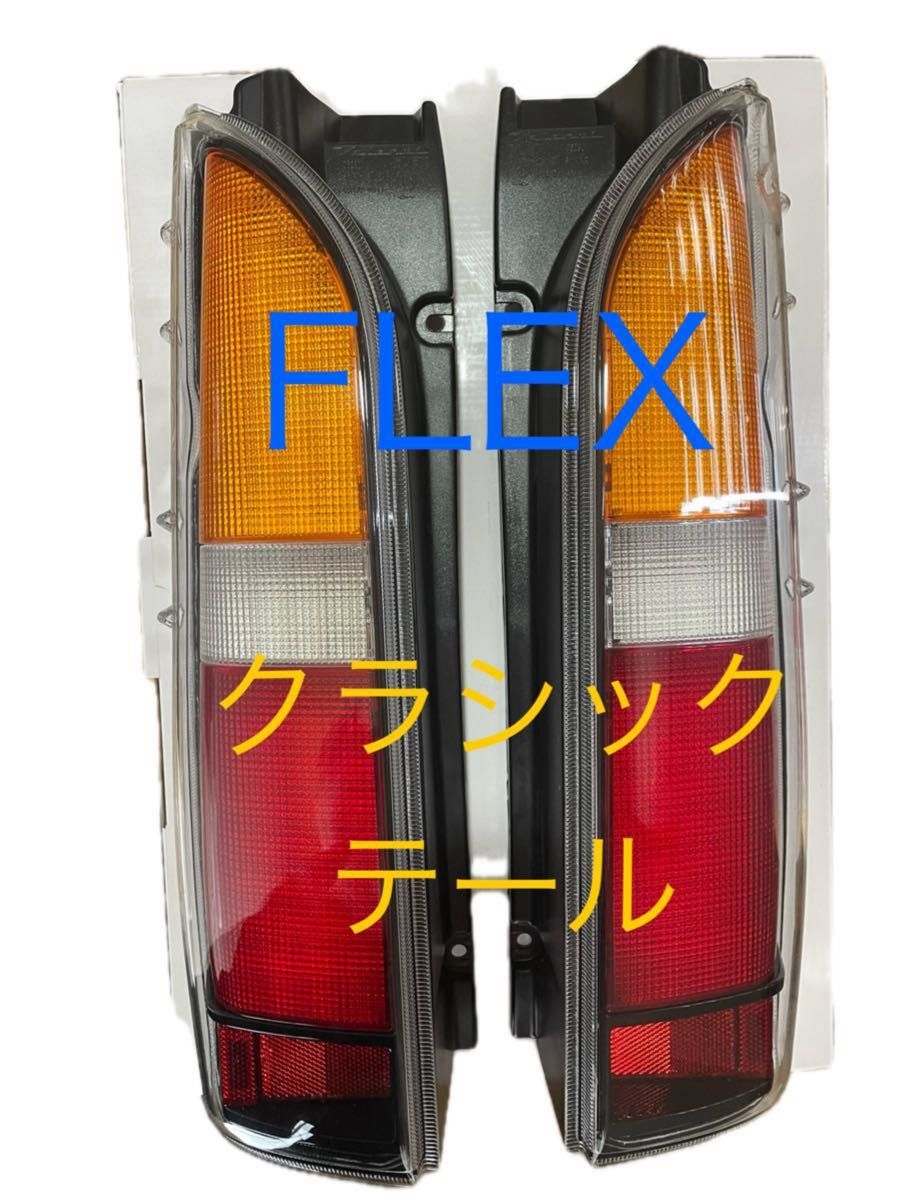 フレックス アールクラシックテールランプ 右側 フレックスアール