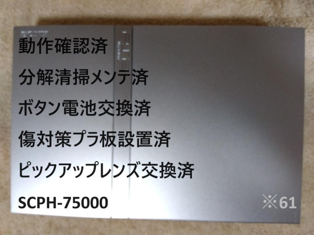 Yahoo!オークション - 【完動品/レンズ交換済】薄型PS2 SCPH-75000 薄