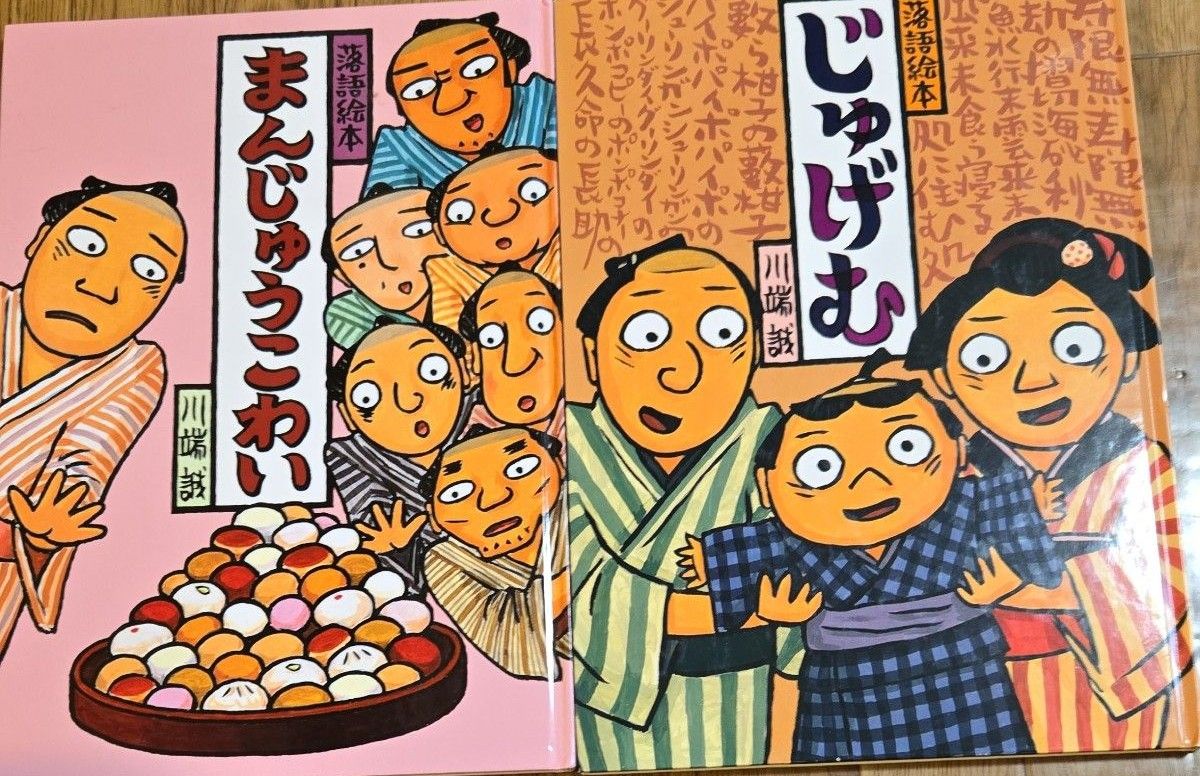 川端誠 落語絵本 まんじゅうこわい/じゅげむ｜Yahoo!フリマ（旧PayPay