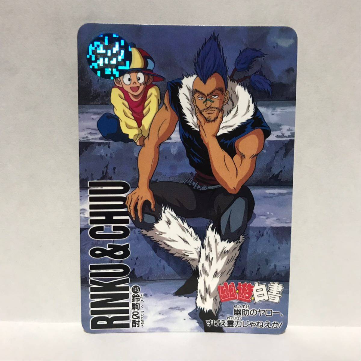 Yahoo!オークション - バンダイ カードダス 幽遊白書 145 鈴駒&酎