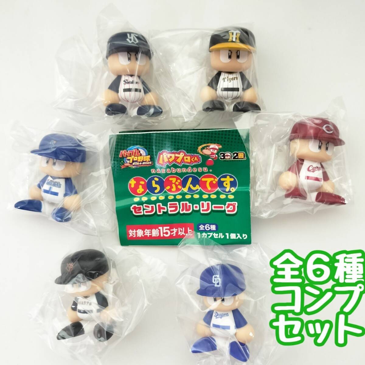 ガチャガチャ パワプロくん ならぶんです セントラル・リーグ 全6種