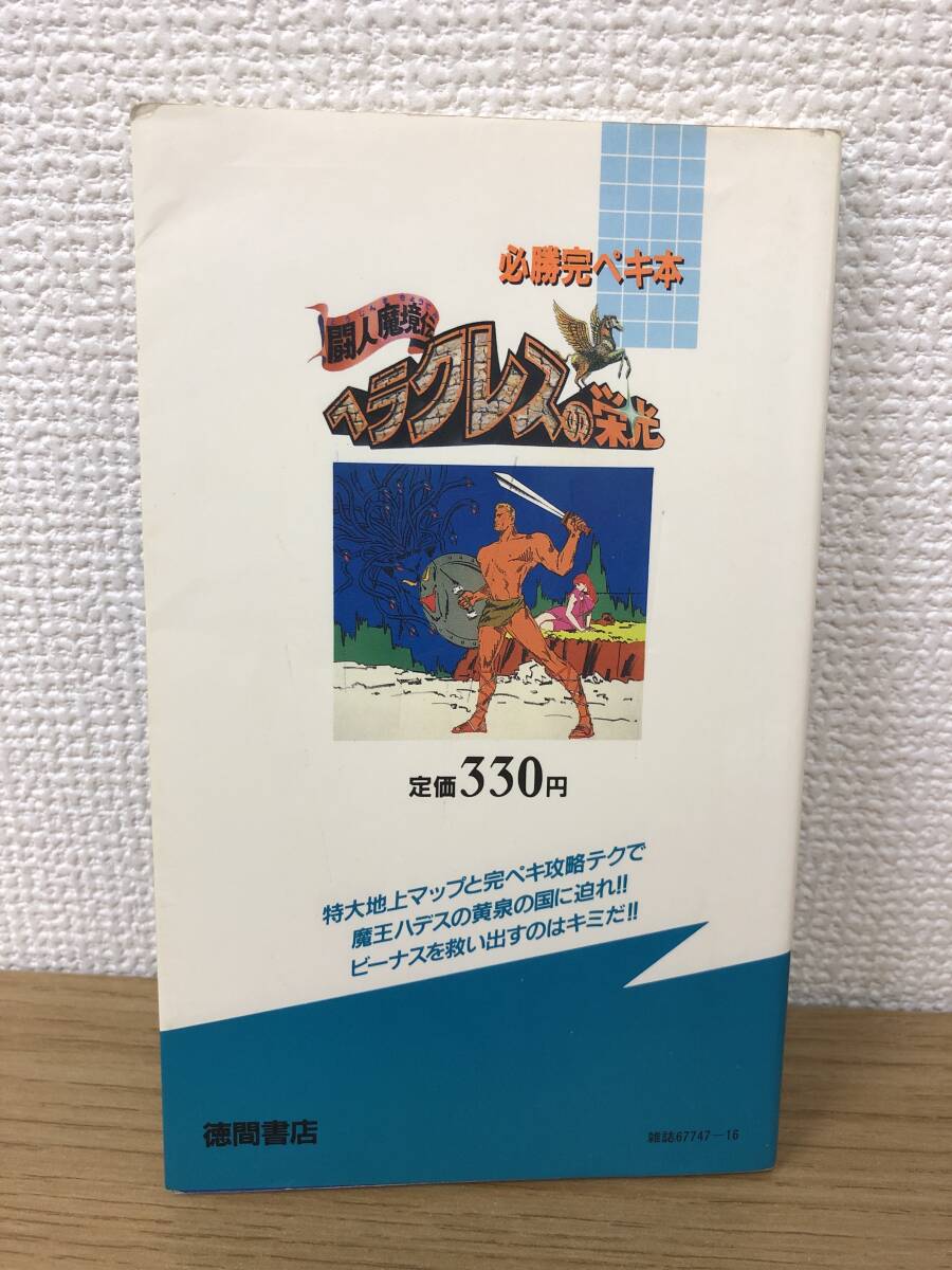 古書 ヘラクレスの栄光 ファミコン必勝本 古書 ヘラクレスの栄光
