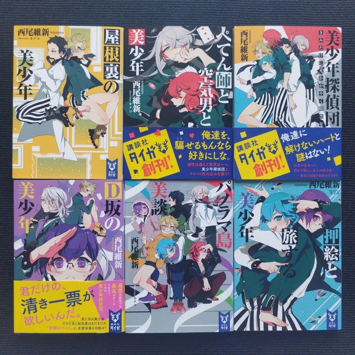小説「美少年探偵団」シリーズ(講談社タイガ文庫) 全12冊セット｜Yahoo
