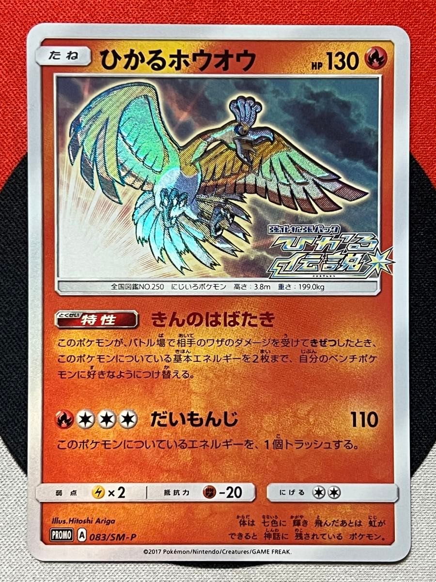 ひかるホウオウ ポケモンカード SM-P プロモ ひかる伝説｜Yahoo!フリマ