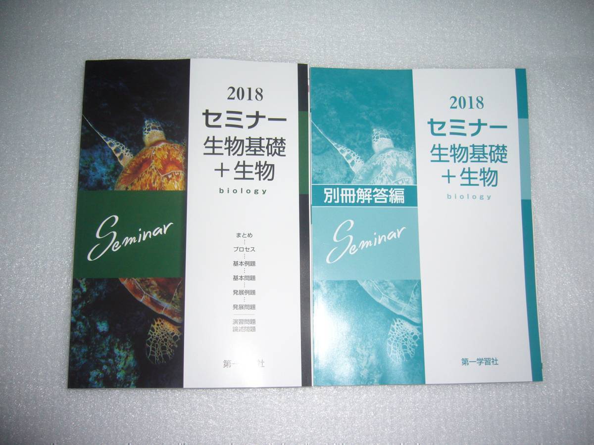 Yahoo!オークション - 2018年 セミナー生物基礎＋生物 別冊解答編 付属