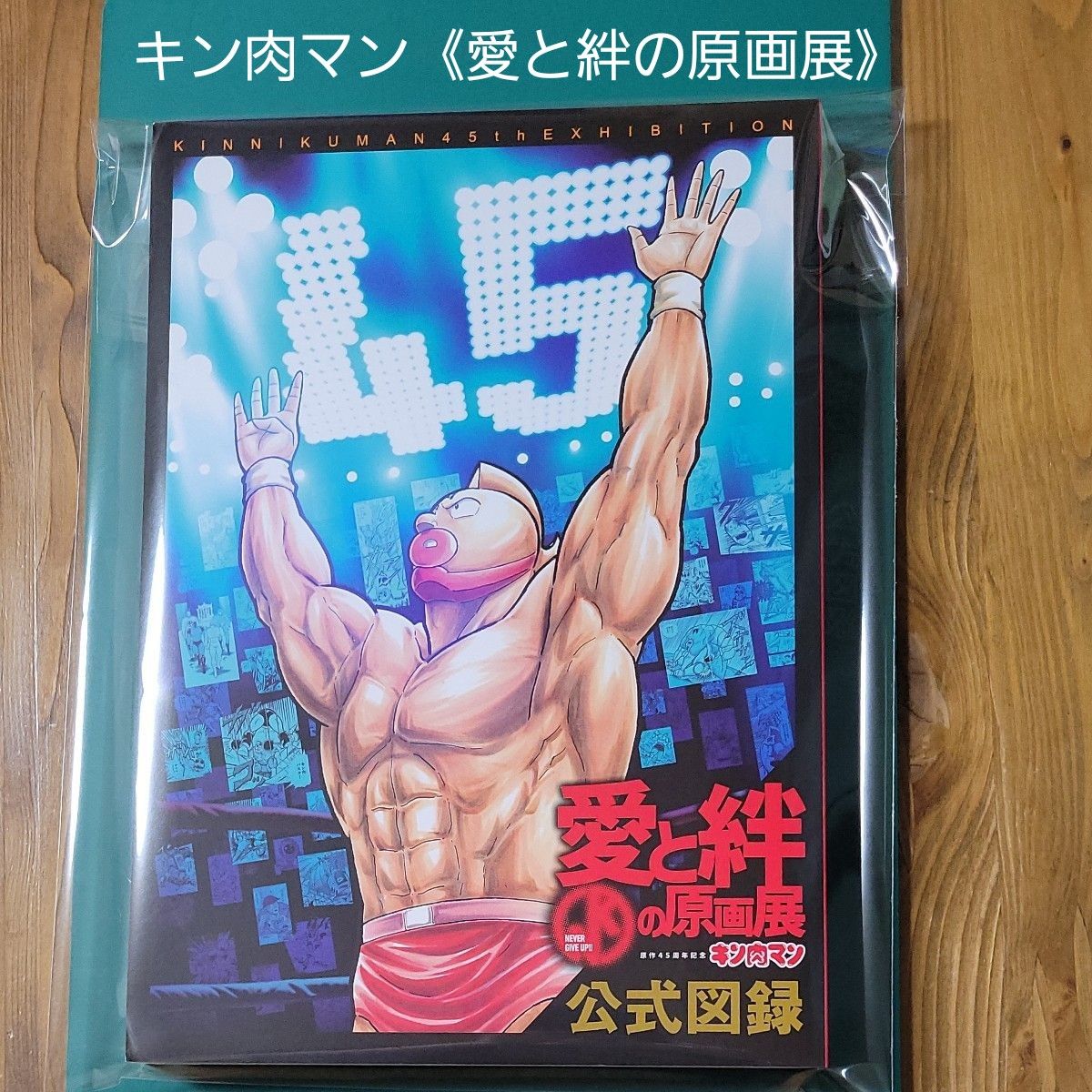 キン肉マン 愛と絆の原画展 公式図録｜Yahoo!フリマ（旧PayPayフリマ）