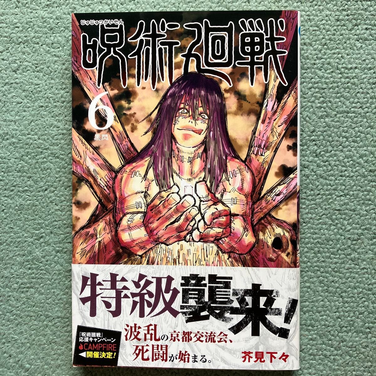 初版帯付き】呪術廻戦 6巻｜Yahoo!フリマ（旧PayPayフリマ）