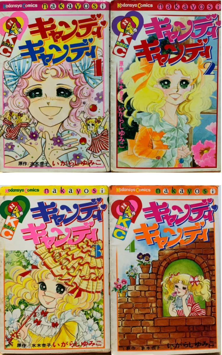 キャンディ・キャンディ 全9巻セット いがらしゆみこ/著 水木杏子