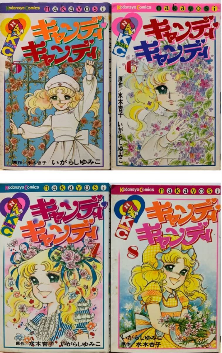 キャンディ・キャンディ 全9巻セット いがらしゆみこ/著 水木杏子