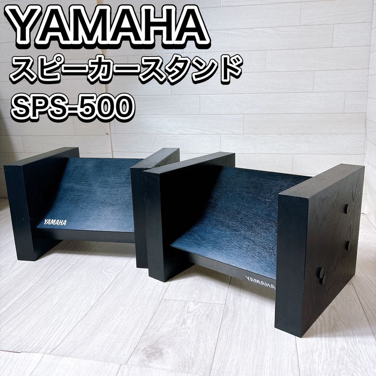 希少 YAMAHA ヤマハ スピーカースタンド SPS500 NS-1000M｜Yahoo