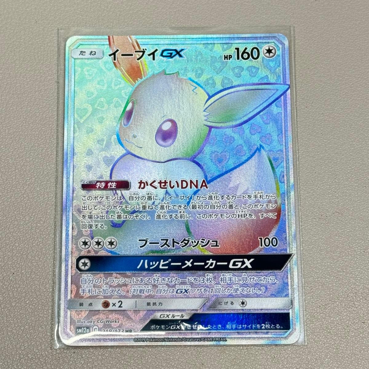 イーブイGX HR [SM12a 219/173]「TAG TEAM GX タッグオールスターズ