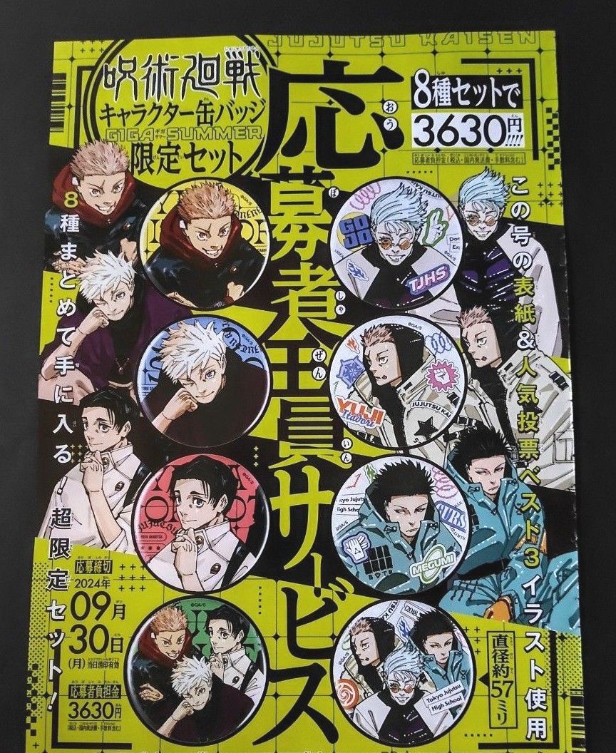 ジャンプGIGA 呪術廻戦 応募者全員サービス 缶バッジ 応募シート