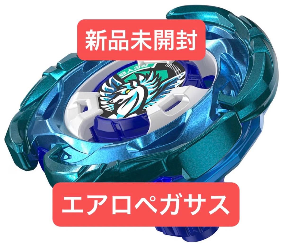 ベイブレードX エアロペガサス 新品未開封品｜Yahoo!フリマ（旧PayPay