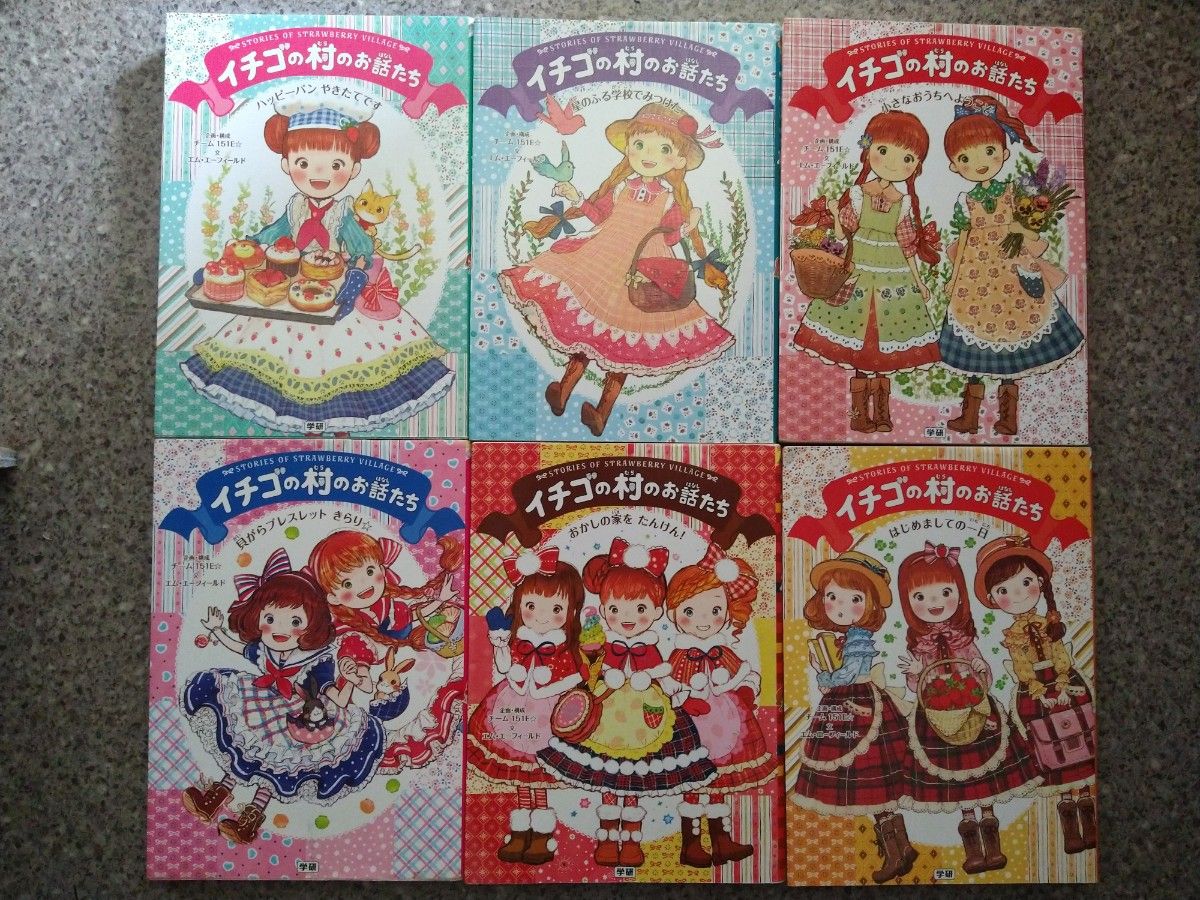 イチゴの村のお話たち 6巻セット｜Yahoo!フリマ（旧PayPayフリマ）
