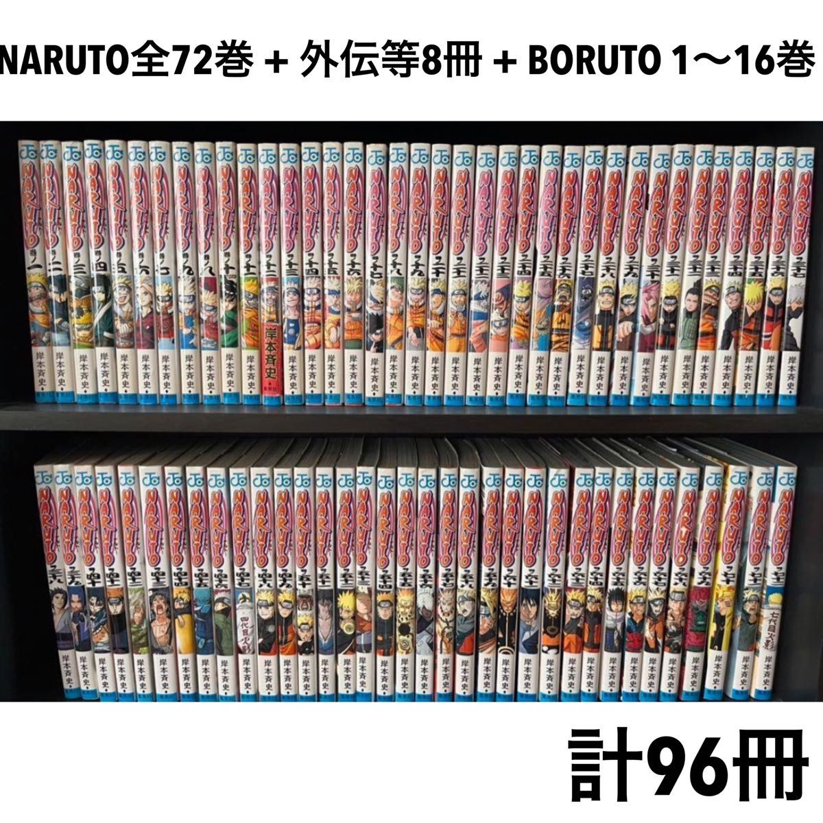 NARUTO 全巻 72巻 BORUTO 1〜16巻 その他8冊 まとめ売り 計96冊 外伝
