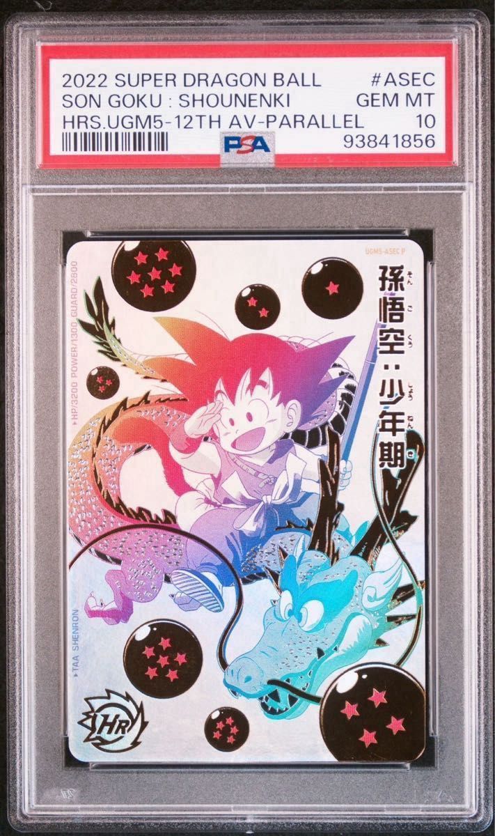 B*m様 PSA10 SDBH 孫悟空 少年期UGM5-ASEC ドラゴンボールヒーローズ