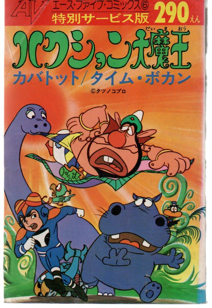 Yahoo!オークション - 特別サービス版 ハクション大魔王／カバトット／