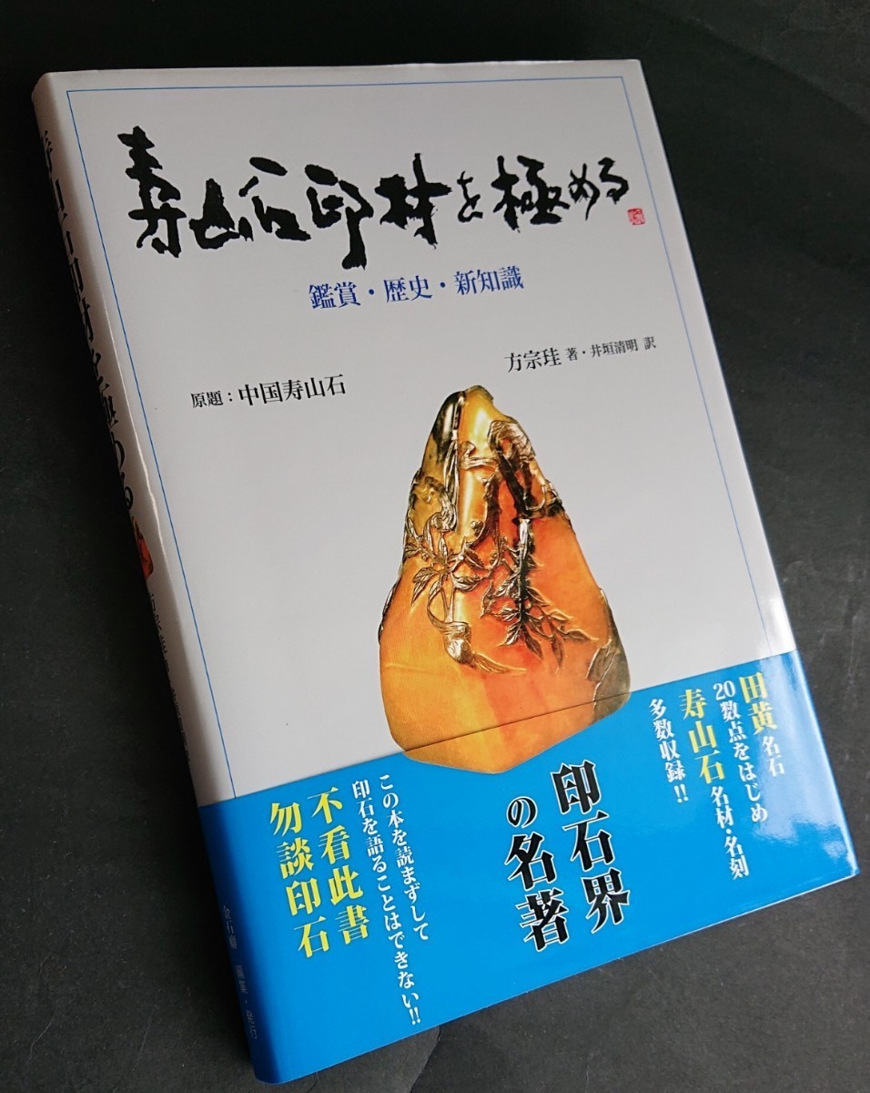 完全新品 名著『寿山石印材を極める』林清卿 なんでも鑑定団紹介 書道