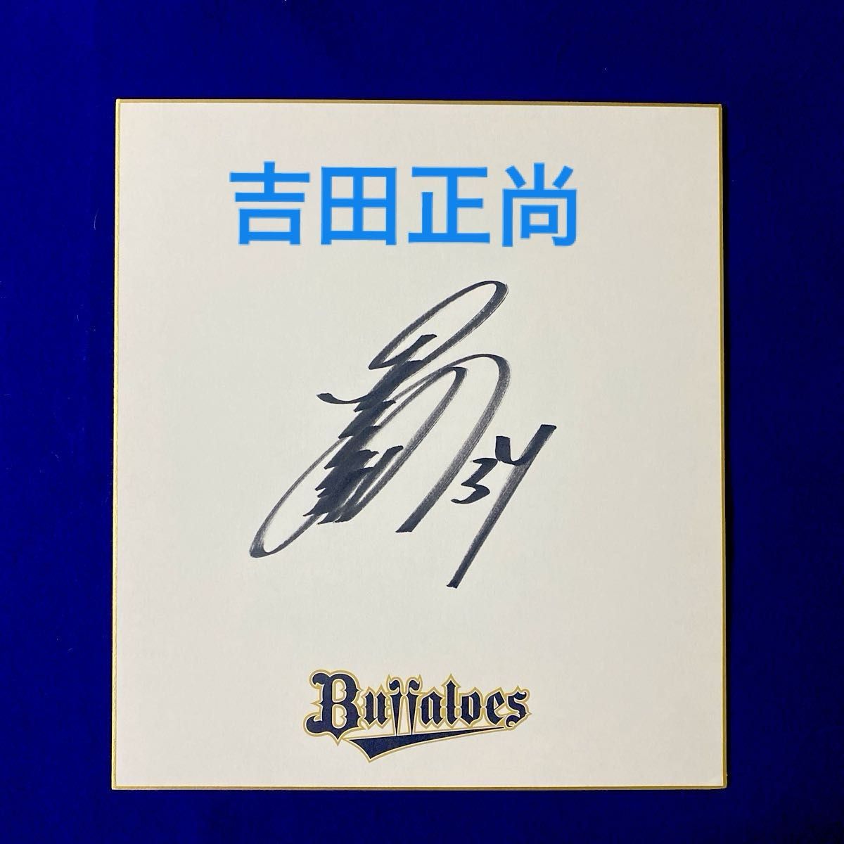 オリックス時代 吉田正尚選手 ♯34 直筆サイン｜Yahoo!フリマ（旧