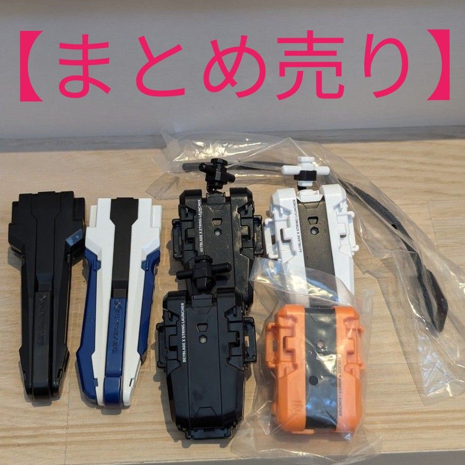 まとめ売り】ベイブレードX ランチャー まとめ売り｜Yahoo!フリマ（旧