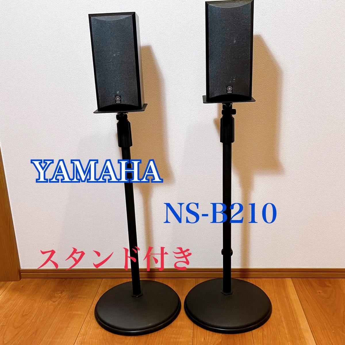 YAMAHA スピーカー NS-B210 スタンド付き 2個セット ヤマハ KIKUTANI