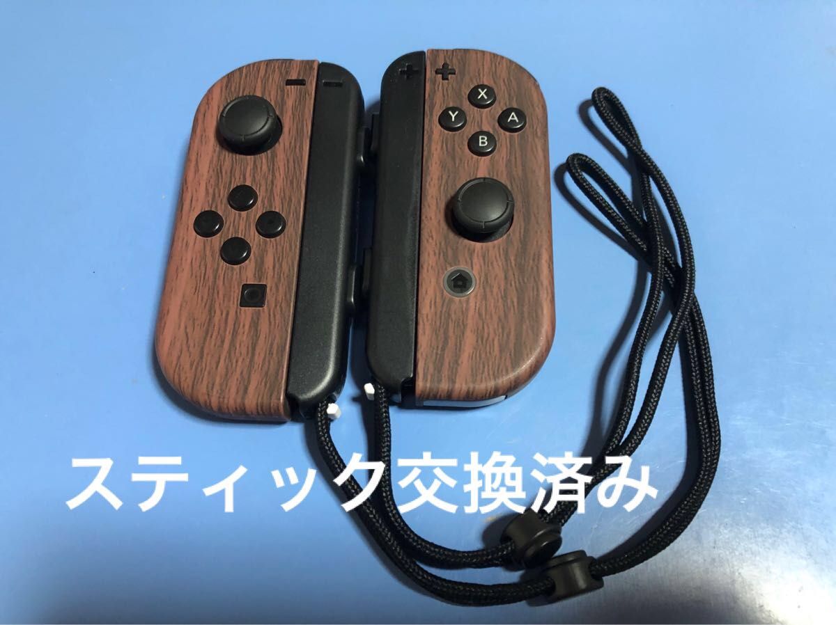 Nintendo Switch Joy-Con(ジョイコン) 木目カスタム (スティック交換済