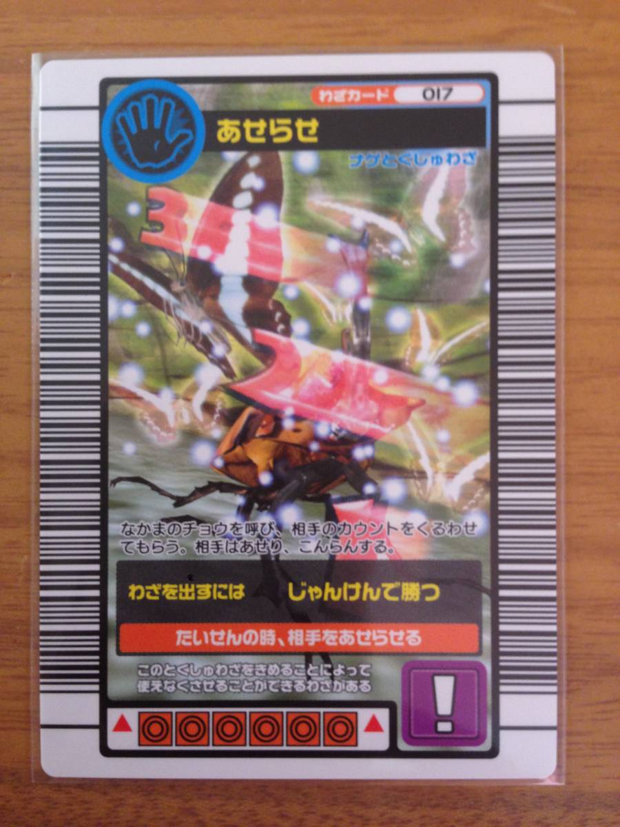 Yahoo!オークション - ムシキング 2004ファースト拡張 あせらせ 017 新