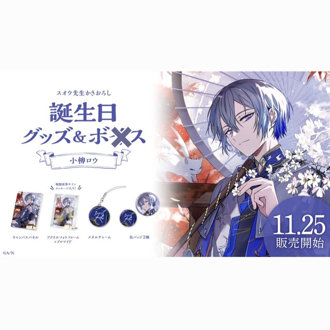 にじさんじ 小柳ロウ 誕生日グッズ2023 フルセット｜Yahoo!フリマ（旧