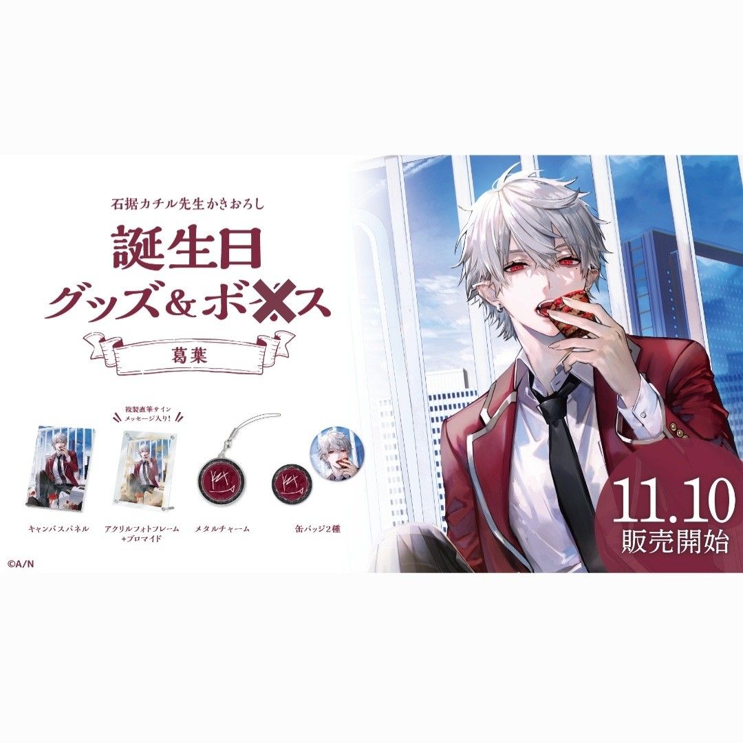 にじさんじ 葛葉 誕生日グッズ2023 フルセット｜Yahoo!フリマ（旧