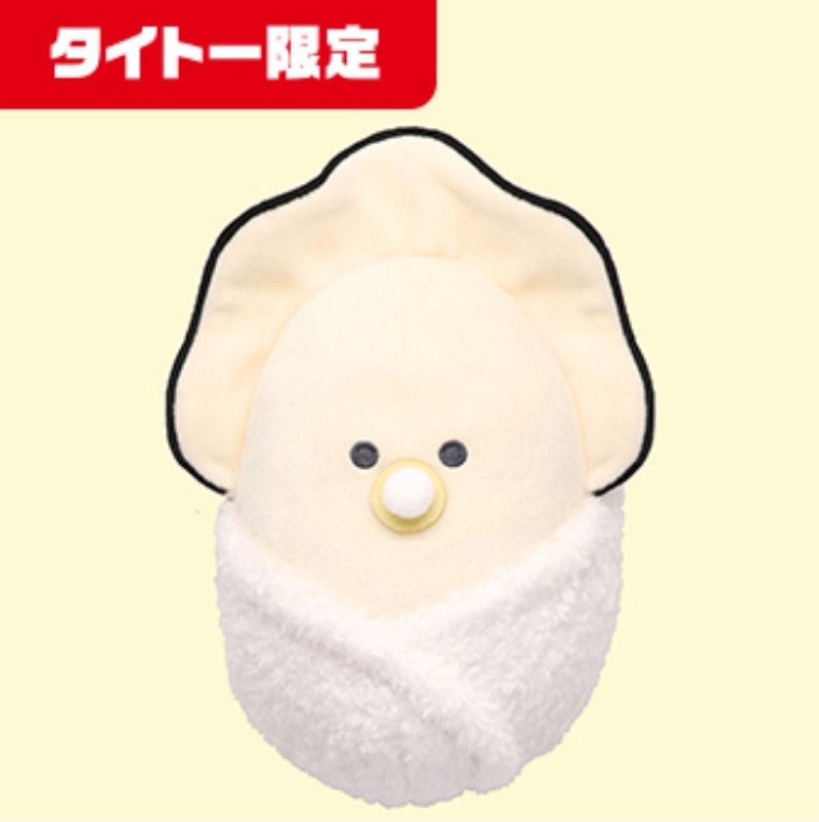 タイトー限定】 つぶらな瞳のなまがき おくるみ すーぱーびっぐ ばぶ