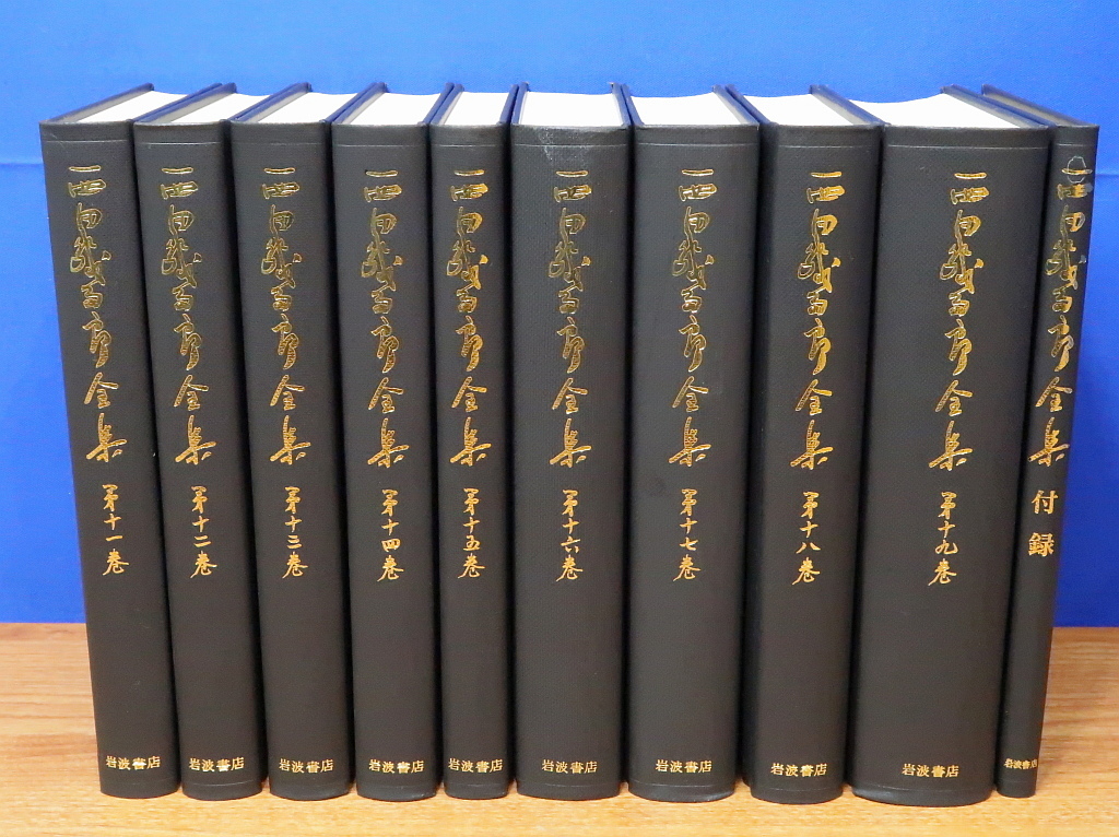 Yahoo!オークション - 西田幾多郎全集 全19巻・付録(月報) 計20冊 岩波