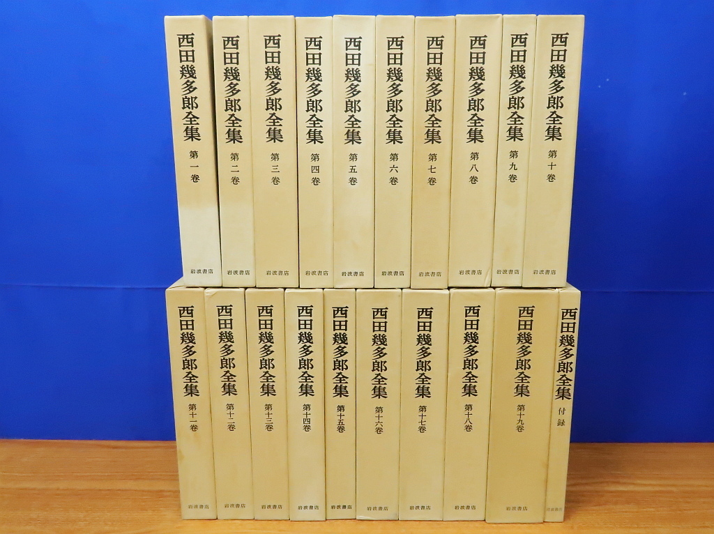 Yahoo!オークション - 西田幾多郎全集 全19巻・付録(月報) 計20冊 岩波
