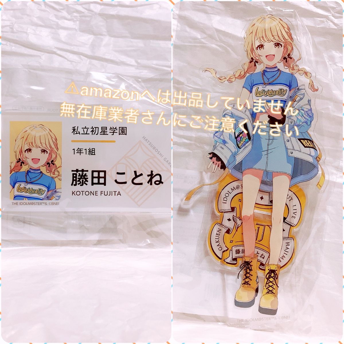 藤田ことね 初声公演 セット アクスタ 名前バッジ 事前販売限定 未開封